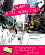 아메리카, 천 개의 자유를 만나다 표지 이미지