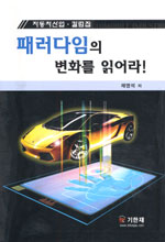 패러다임의 변화를 읽어라! : 자동차산업·칼럼집