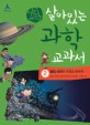 (어린이)살아있는 과학 교과서. 2 : 물질 세계의 비밀을 밝혀라