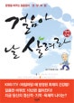 걸음아 날 살려라 (운명을 바꾸는 걸음걸이 장생보법)