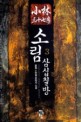 소림 삼십칠방:몽월 新무협 판타지 소설