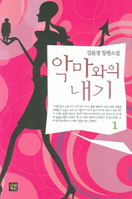 악마와의 내기 : 강윤경 장편소설