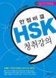 (만점비결)HSK 청취강의