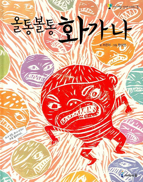 올통볼통 화가나 표지 이미지