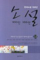 (한국소설 100년) 소설 100인 100선