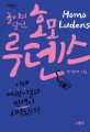 놀이의 달인, <span>호</span><span>모</span> 루덴스 : 인문학 인생역전 프로젝트!