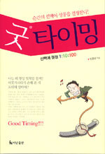 굿 타이밍 = Good timing!!!