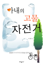 아내의 고물 자전거 표지 이미지