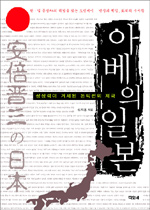 아베의 일본 : 상상력이 거세된 논픽션의 제국 표지 이미지