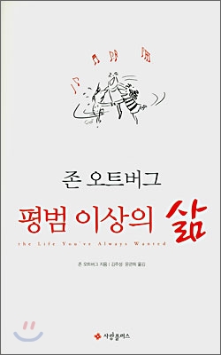 평범 이상의 삶