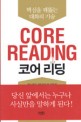 코어 리딩 = Core reading
