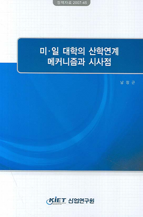 미.일 대학의 산학연계 메커니즘과 시사점