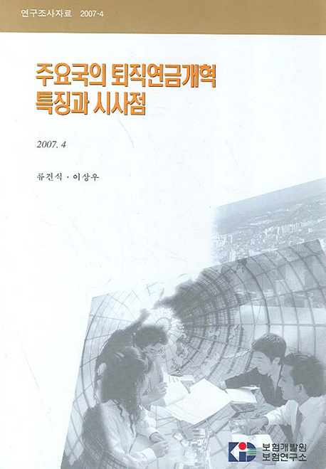 주요국의 퇴직연금개혁 특징과 시사점