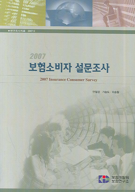 (2007년)보험소비자 설문조사