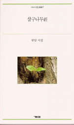 살구나무經 : 원담 시집 표지 이미지