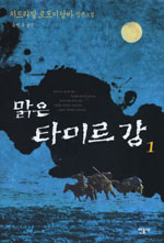 맑은 타미르 강 : 차드라발 로도이담바 장편소설. 1 표지 이미지