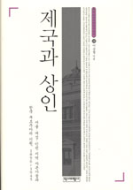 제국과 상인 : 서울·개성·인천 지역 자본가들과 한국 부르주아의 기원, 1896~1945