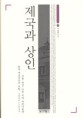 제국과 상인 : 서울 개성 인천 지역 자본가들과 한국 부르주아의 기원 1896~1945