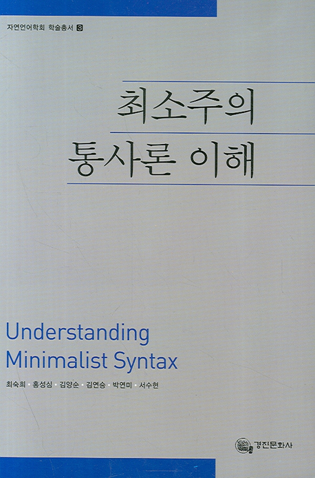 최소주의 통사론 이해
