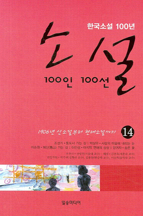 (한국소설 100년)소설 100인 100선 : 1906년 신소설부터 현대소설까지. 14