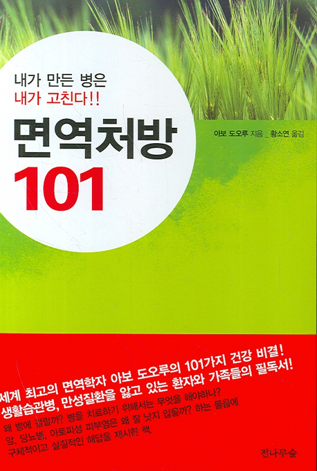 면역처방 101