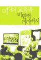 미디어 교육과 비판적 리터러시:미디어 분석과 자아 표현, 기능 훈련의 사례 연구