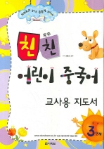 친친 어린이 중국어. 3단계 표지 이미지