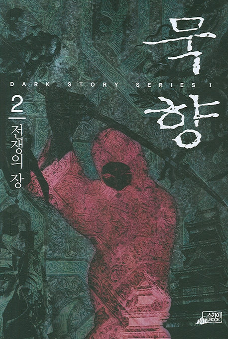 묵향 2 (전쟁의 장)