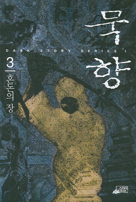 묵향 3 (혼돈의 장)