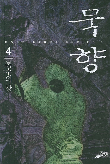 묵향 4 (복수의 장)