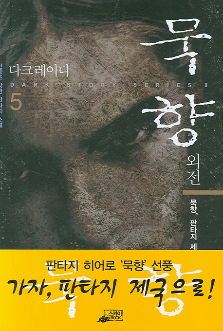 묵향 5 (외전, 묵향,판타지 세계로 가다, 다크레이디)