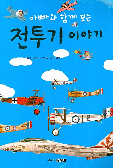 아빠와 함께 보는 전투기 이야기 표지 이미지