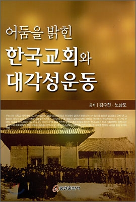(어둠을 밝힌) 한국교회와 대각성운동 표지 이미지