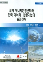 세계 에너지환경변화와 한국 에너지·환경기업의 발전전략 : 에너지시스템분야 중기과정 표지 이미지