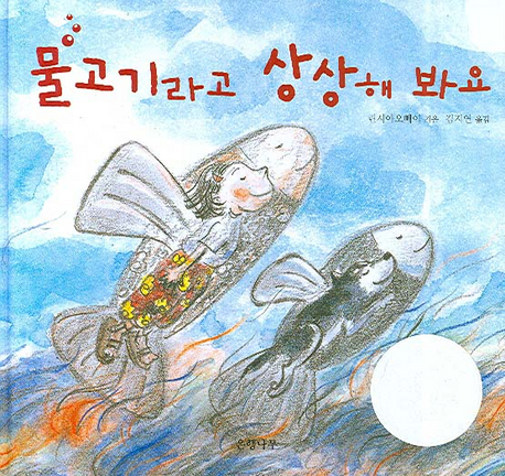 물고기라고 상상해 봐요 표지 이미지