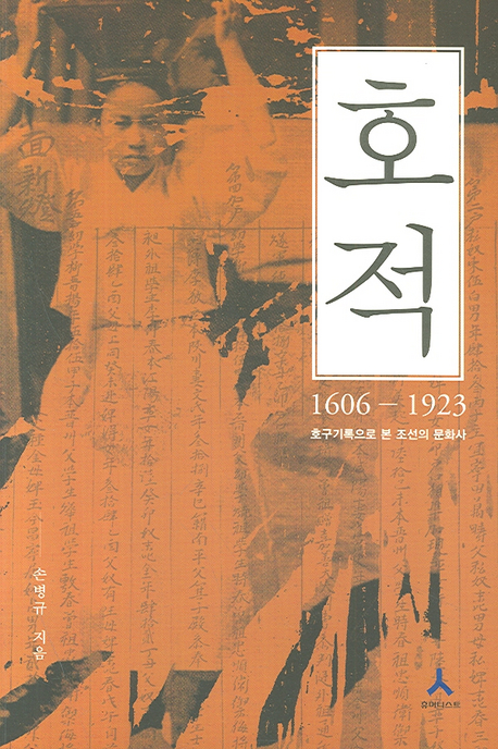 호적 : 1606-1923 호구기록으로 본 조선의 문화사 표지