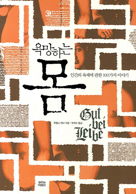 욕망하는 몸