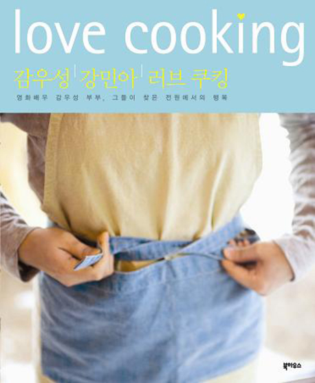 감우성 강민아 러브 쿠킹 = Love cooking : 영화배우 감우성 부부 그들이 찾은 전원에서의 행복