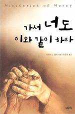 가서 너도 이와 같이 하라 : 기독교 사회봉사 입문 표지이미지
