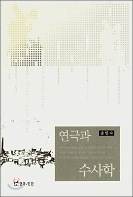 연극과 <span class="sponge-point-color">수사학</span>