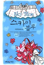 스카이 블루 = Sky blue : 이선영 장편소설
