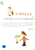 어머니, 당신만큼 사랑할 이 없습니다 표지 이미지