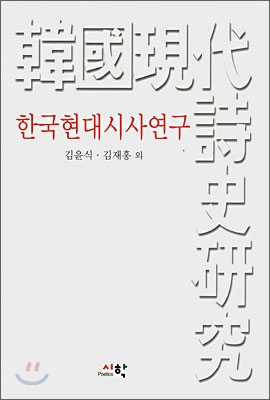 한국현대시사연구