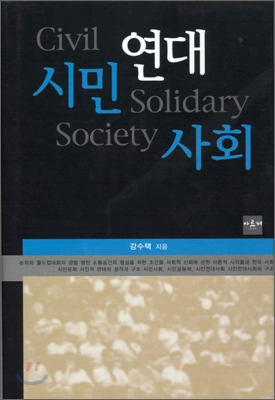 시민연대사회 =Civil solidary society