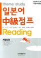(theme study)일본어 中級점프 : Reading