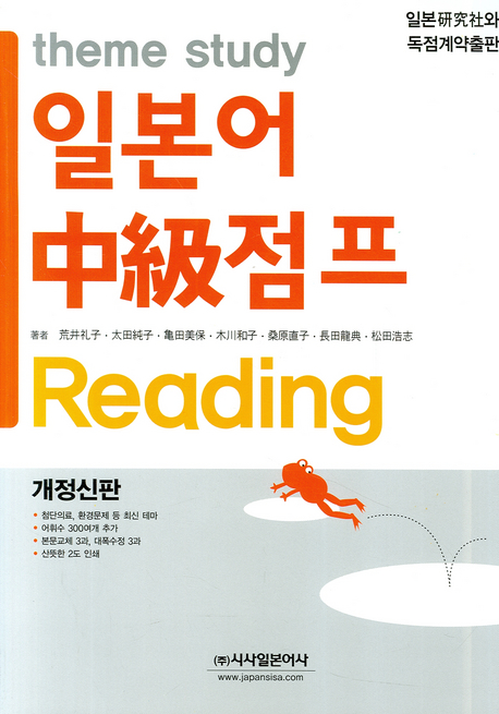 (Theme study) 일본어 中級 점프 : Reading / 송전호지, [외] 지음