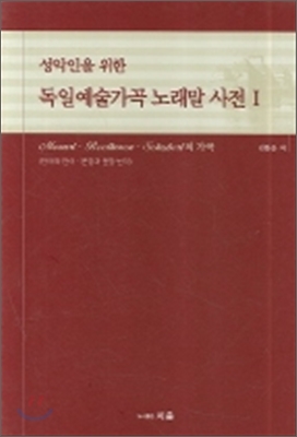 (성악인을 위한)독일예술가곡 노래말 사전. 1 : Mozart·Beethoven·Schubert의 가곡