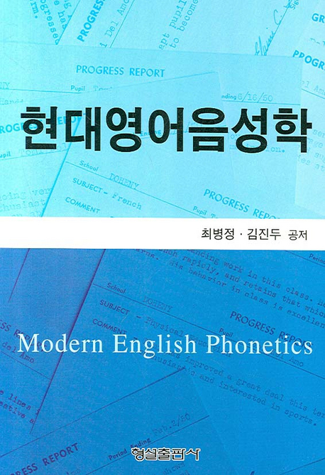 현대영어음성학= Modern English phonetics