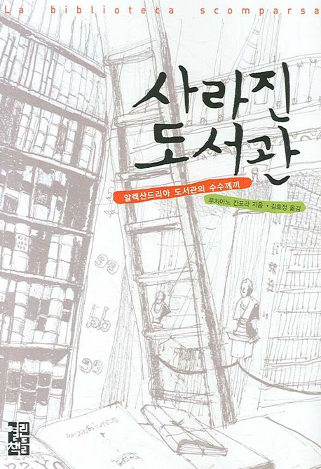 사라진 도서관 : 알렉산드리아 도서관의 수수께끼 표지 이미지