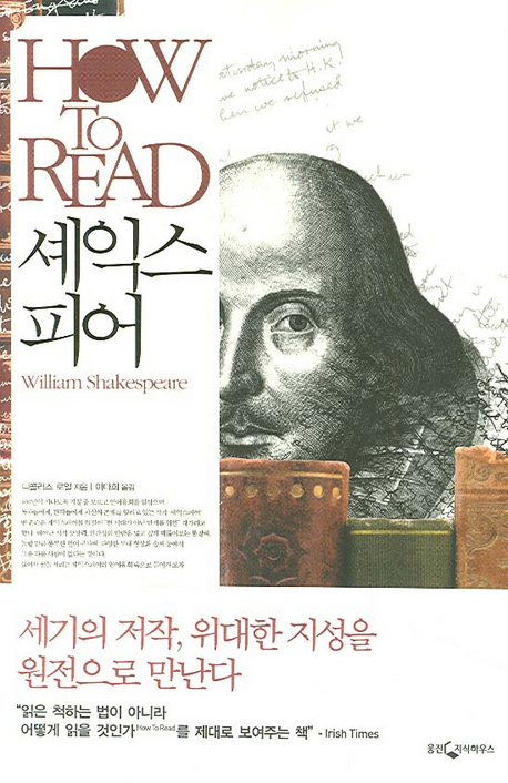 (How to read) 셰익스피어 = William Shakespeare